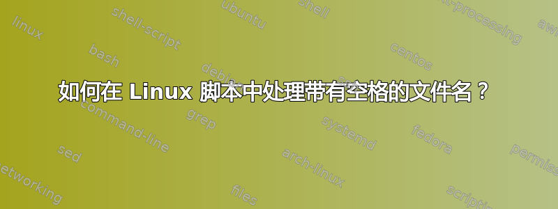 如何在 Linux 脚本中处理带有空格的文件名？