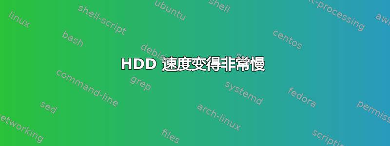 HDD 速度变得非常慢