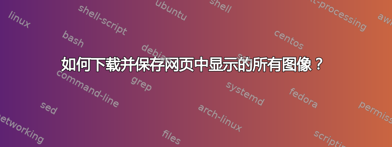 如何下载并保存网页中显示的所有图像？