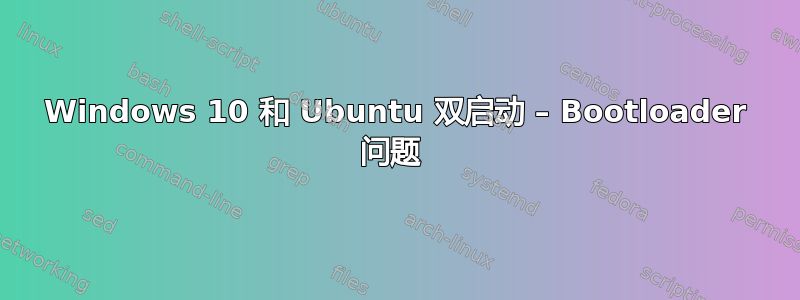 Windows 10 和 Ubuntu 双启动 – Bootloader 问题 