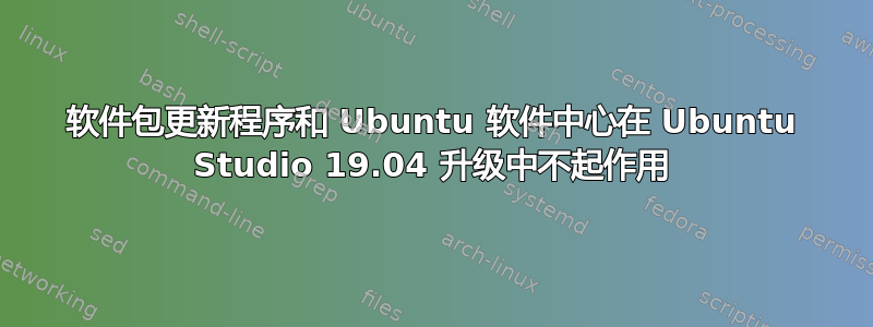 软件包更新程序和 Ubuntu 软件中心在 Ubuntu Studio 19.04 升级中不起作用