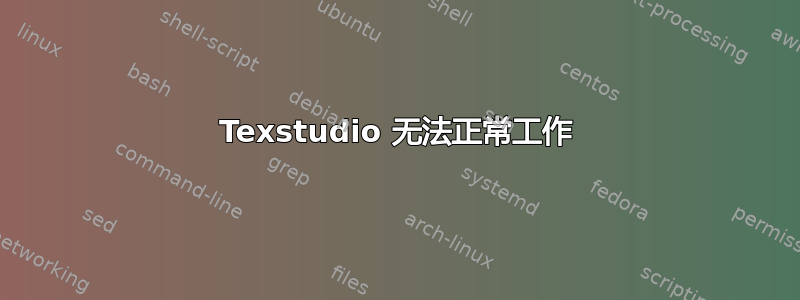 Texstudio 无法正常工作