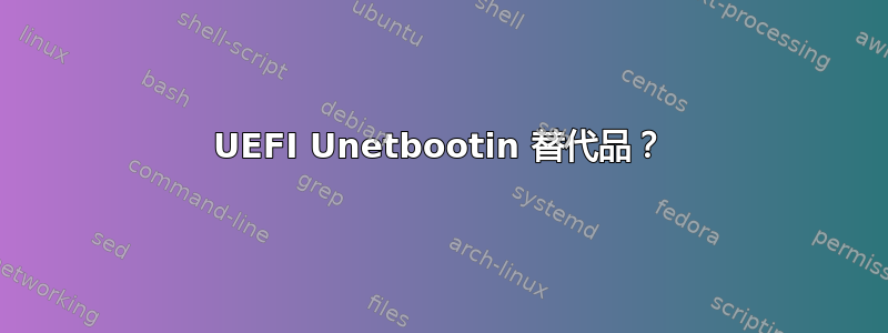 UEFI Unetbootin 替代品？