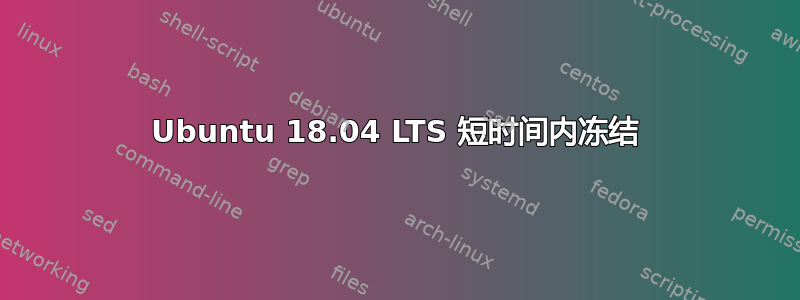 Ubuntu 18.04 LTS 短时间内冻结