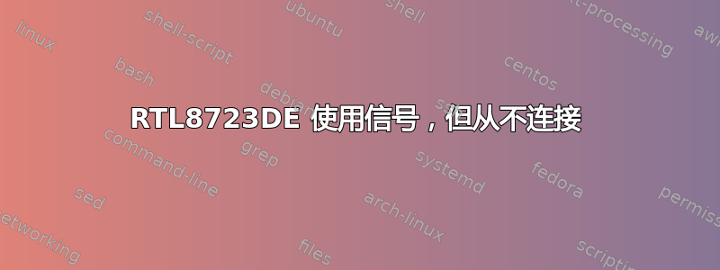 RTL8723DE 使用信号，但从不连接