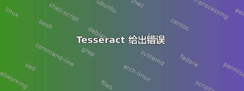 Tesseract 给出错误