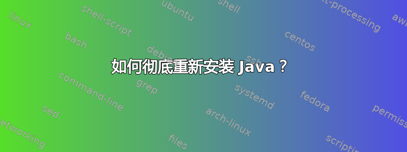 如何彻底重新安装 Java？