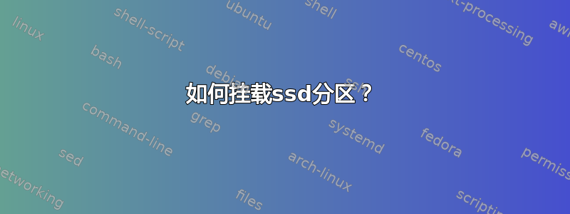 如何挂载ssd分区？