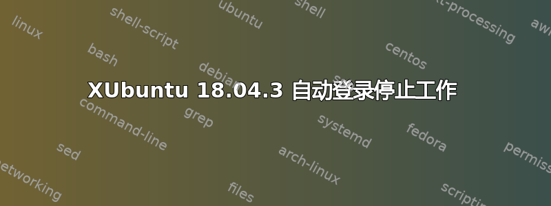 XUbuntu 18.04.3 自动登录停止工作