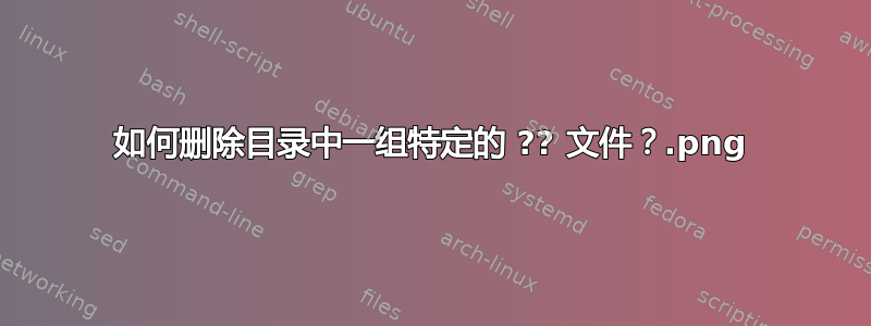 如何删除目录中一组特定的 ??.png 文件？