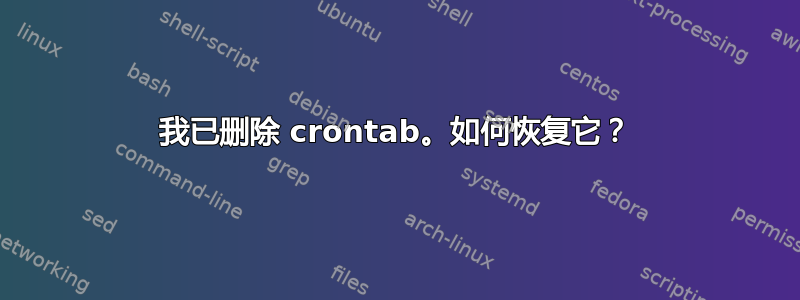 我已删除 crontab。如何恢复它？