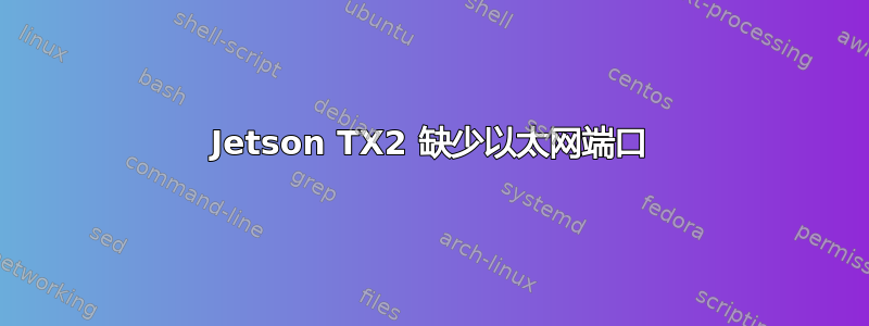 Jetson TX2 缺少以太网端口