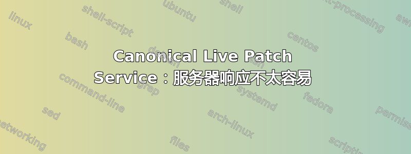 Canonical Live Patch Service：服务器响应不太容易