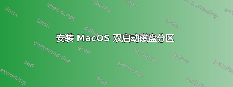 安装 MacOS 双启动磁盘分区