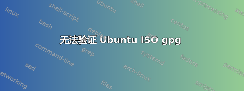 无法验证 Ubuntu ISO gpg
