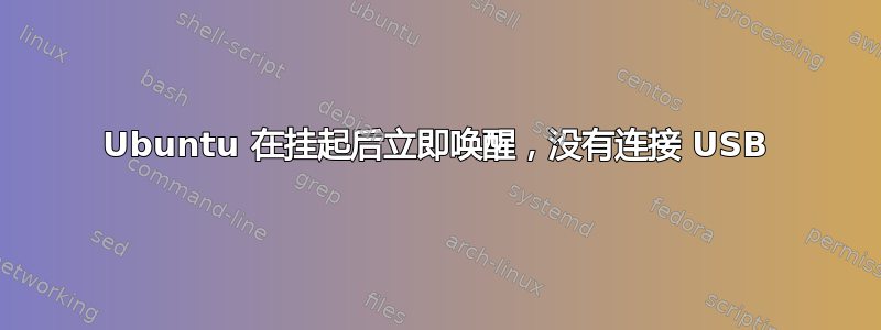 Ubuntu 在挂起后立即唤醒，没有连接 USB