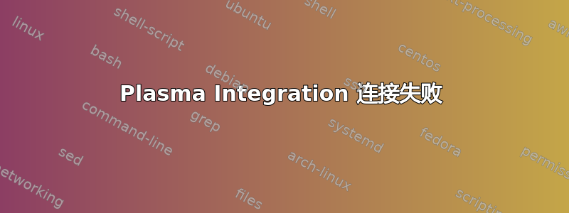 Plasma Integration 连接失败