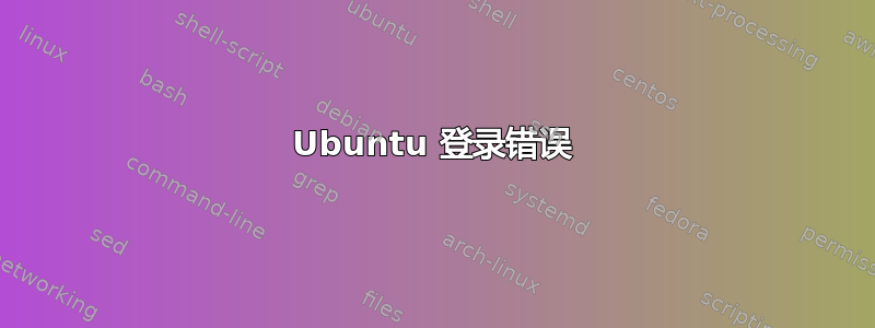 Ubuntu 登录错误