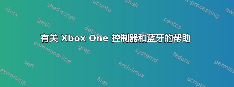 有关 Xbox One 控制器和蓝牙的帮助