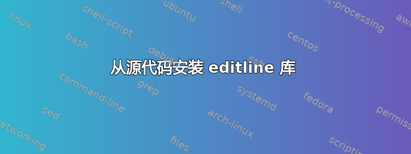 从源代码安装 editline 库