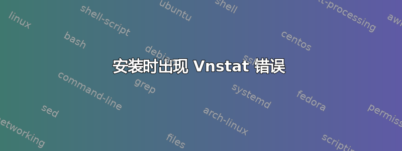 安装时出现 Vnstat 错误