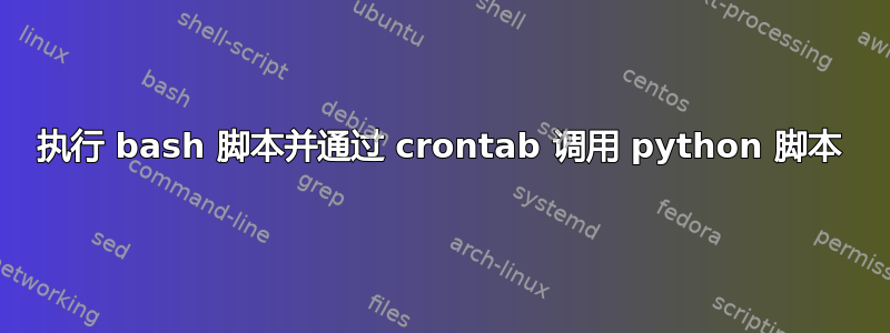 执行 bash 脚本并通过 crontab 调用 python 脚本