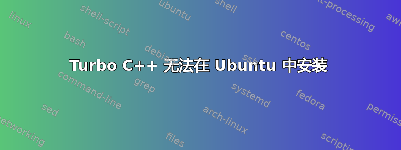 Turbo C++ 无法在 Ubuntu 中安装