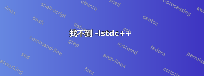 找不到 -lstdc++