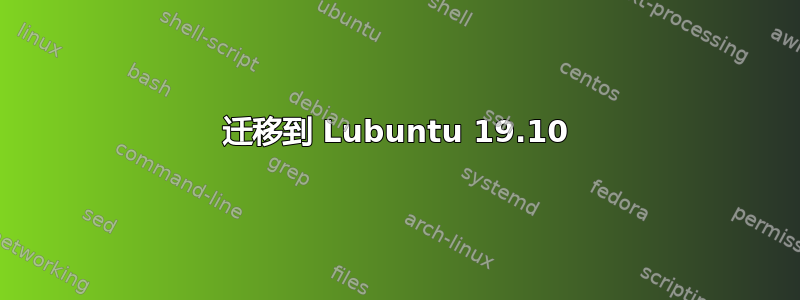 迁移到 Lubuntu 19.10