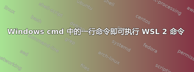 Windows cmd 中的一行命令即可执行 WSL 2 命令