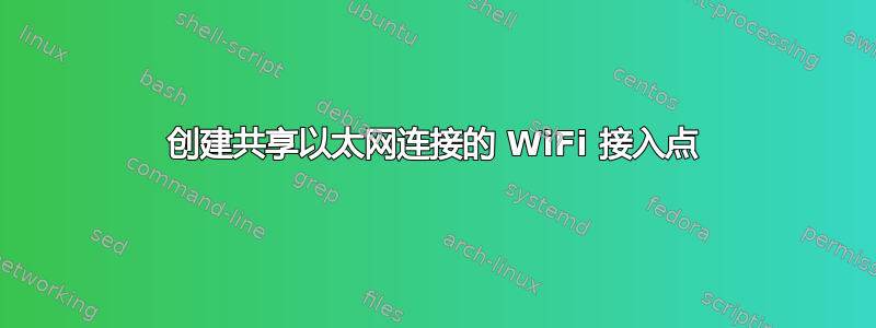 创建共享以太网连接的 WiFi 接入点