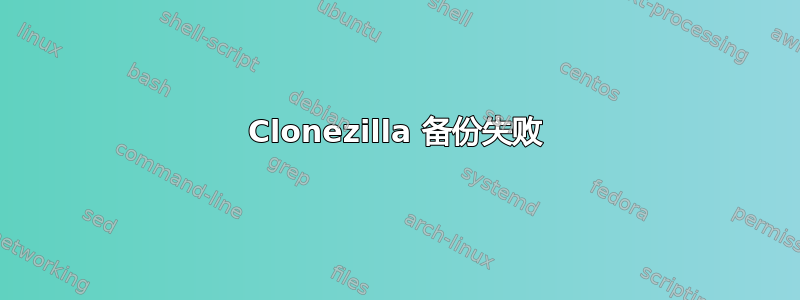 Clonezilla 备份失败