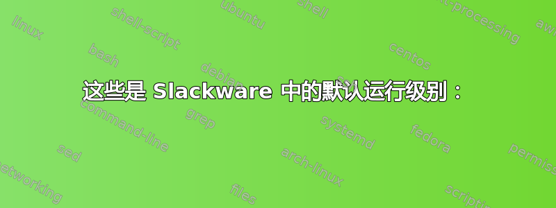 这些是 Slackware 中的默认运行级别：