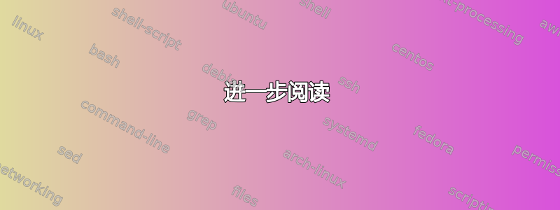 进一步阅读