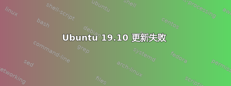 Ubuntu 19.10 更新失败