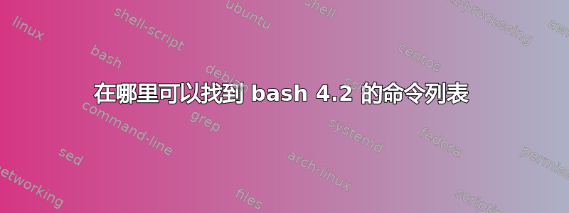 在哪里可以找到 bash 4.2 的命令列表