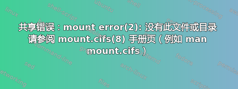 共享错误：mount error(2): 没有此文件或目录 请参阅 mount.cifs(8) 手册页（例如 man mount.cifs）