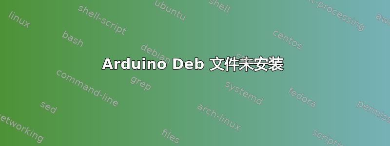 Arduino Deb 文件未安装