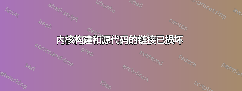 内核构建和源代码的链接已损坏