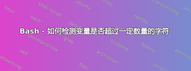 Bash - 如何检测变量是否超过一定数量的字符