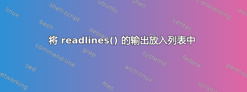 将 readlines() 的输出放入列表中