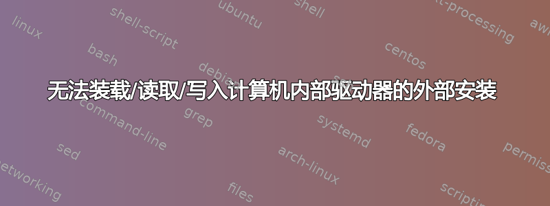 无法装载/读取/写入计算机内部驱动器的外部安装