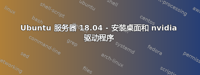 Ubuntu 服务器 18.04 - 安装桌面和 nvidia 驱动程序