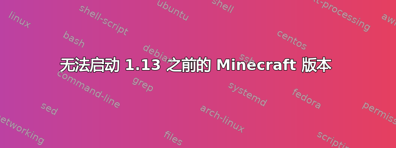 无法启动 1.13 之前的 Minecraft 版本