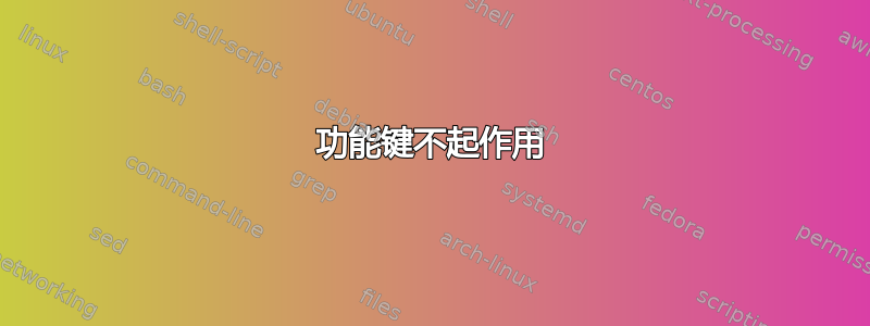 功能键不起作用