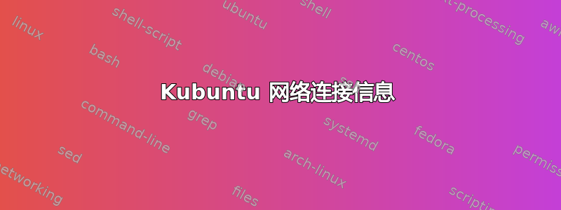 Kubuntu 网络连接信息