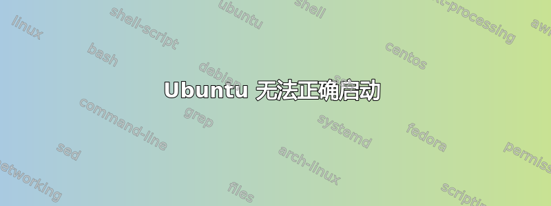 Ubuntu 无法正确启动