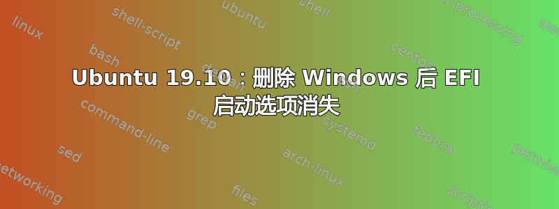 Ubuntu 19.10：删除 Windows 后 EFI 启动选项消失