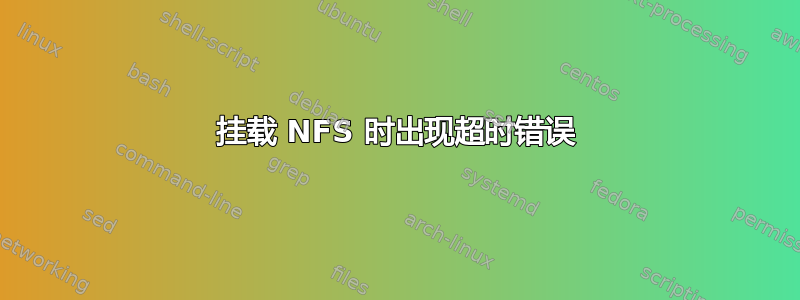 挂载 NFS 时出现超时错误