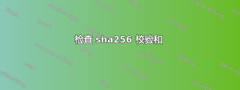 检查 sha256 校验和